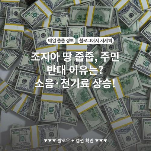 조지아 땅 줍줍, 주민 반대 이유는? 소음·전기료 상승!