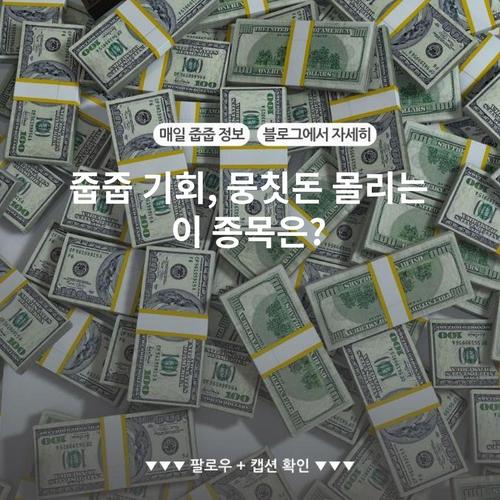 줍줍 기회, 뭉칫돈 몰리는 이 종목은?