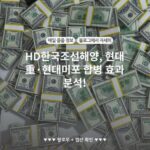 HD한국조선해양, 현대重·현대미포 합병 효과 분석!
