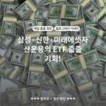 삼성·신한·미래에셋자산운용의 ETF 줍줍 기회!