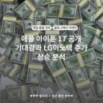 애플 아이폰 17 공개 기대감과 LG이노텍 주가 상승 분석