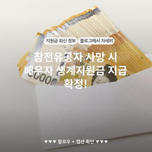 참전유공자 사망 시 배우자 생계지원금 지급 확정!