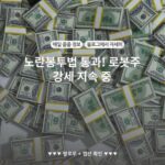 노란봉투법 통과! 로봇주 강세 지속 중