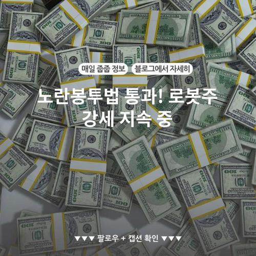 노란봉투법 통과! 로봇주 강세 지속 중