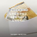 노란우산 지원금, 새출발기금으로 도약하세요!