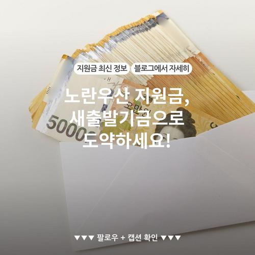 노란우산 지원금, 새출발기금으로 도약하세요!