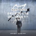 충북은행대출 연체율 급등, 지역경제 위기 신호!