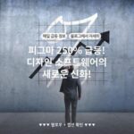 피그마 250% 급등! 디자인 소프트웨어의 새로운 신화!