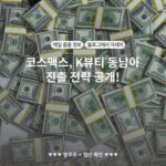 코스맥스, K뷰티 동남아 진출 전략 공개!