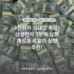 8만전자 기대감 폭발! 삼성전자 3분기 실적 개선과 목표가 상향 추진!