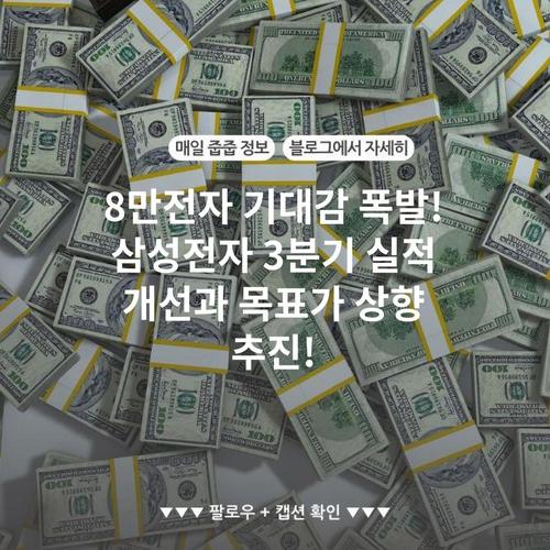8만전자 기대감 폭발! 삼성전자 3분기 실적 개선과 목표가 상향 추진!