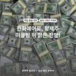 한화에어로, 황제주 미끌림 뒤 맑은 전망!