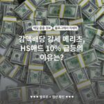 감액배당 강세 메리츠, HS애드 10% 급등의 이유는?
