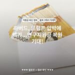 하버드, 트럼프 압박에 백기...연구지원금 복원 기대!