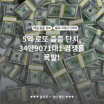 5억 로또 줍줍 단지, 34만9071대1 경쟁률 폭발!