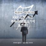 XRP 급등, 지금 주목해야 할 5가지 포인트!