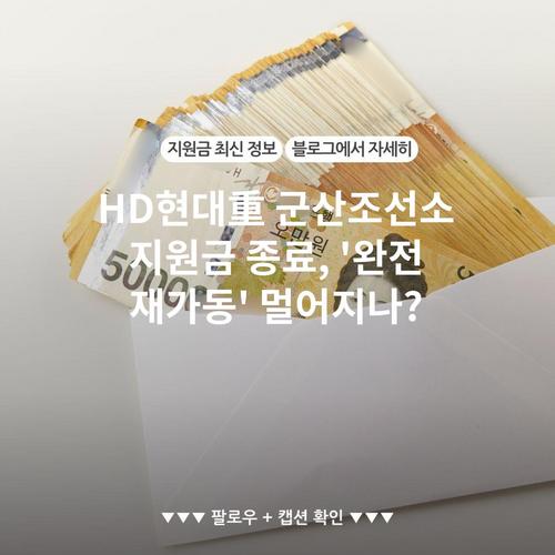 HD현대重 군산조선소 지원금 종료, '완전 재가동' 멀어지나?