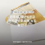 진주시, 재난지원금 선지급으로 회복 속도 높인다!