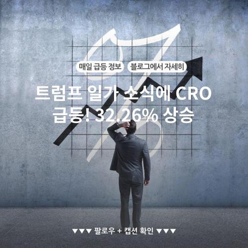 트럼프 일가 소식에 CRO 급등! 32.26% 상승