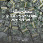 중 리튬 광산 중단에 따른 2차전지株 강세!