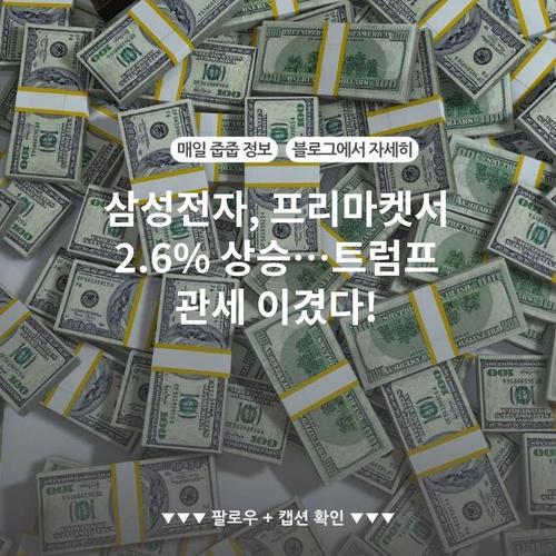 삼성전자, 프리마켓서 2.6% 상승…트럼프 관세 이겼다!