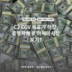 CJ CGV 목표가 하향, 흥행작無로 아시아시장 포기?
