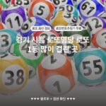 경기 시흥 로또명당 로또 1등 많이 걸린 곳