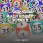 부산 동구 로또명당 로또 1등 많이 걸린 곳
