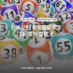 전북 군산 로또명당 로또 1등 많이 걸린 곳
