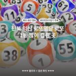 전북 익산 로또명당 로또 1등 많이 걸린 곳