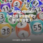 전북 정읍 로또명당 로또 1등 많이 걸린 곳