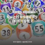 충남 논산 로또명당 로또 1등 많이 걸린 곳