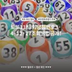 로또1188회당첨번호3·4·12·27조회방법공개!