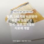 툴젠, 148억원 지원받아 유전자 교정으로 한국·일본 망막질환 치료제 개발