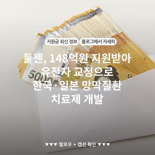 툴젠, 148억원 지원받아 유전자 교정으로 한국·일본 망막질환 치료제 개발