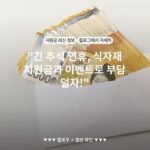 "긴 추석 연휴, 식자재 지원금과 이벤트로 부담 덜자!"
