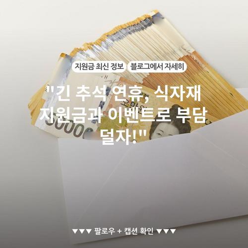 "긴 추석 연휴, 식자재 지원금과 이벤트로 부담 덜자!"