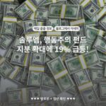 솔루엠, 행동주의 펀드 지분 확대에 19% 급등!