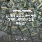 18차례 줍줍 실패한 서울 아파트, 공매로 유찰된 이유는?