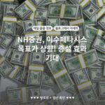 NH증권, 이수페타시스 목표가 상향! 증설 효과 기대