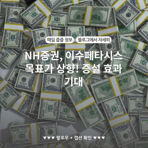 NH증권, 이수페타시스 목표가 상향! 증설 효과 기대