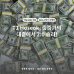 T1 Hoseok, 줍줍과의 대결에서 2:0 승리!