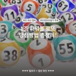 1조 파워볼 로또 당첨방법 총정리!