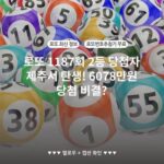 로또 1187회 2등 당첨자 제주서 탄생! 6078만원 당첨 비결?
