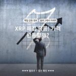 XRP 매집 급등! 가격 반등할까?