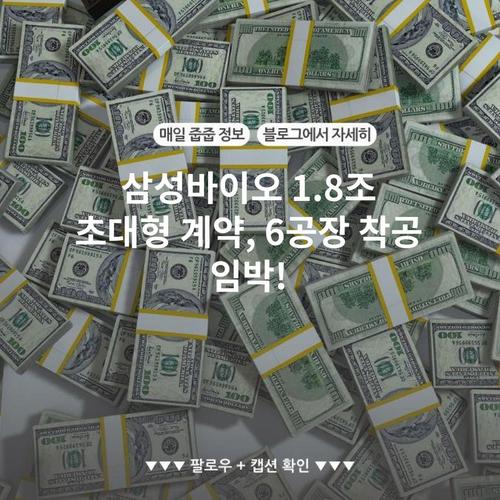삼성바이오 1.8조 초대형 계약, 6공장 착공 임박!