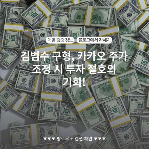 김범수 구형, 카카오 주가 조정 시 투자 절호의 기회!