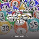 로또1188회 1등번호 분석법 공개! 10억 당첨 기회 잡자